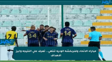 مباراة الاتحاد وفنربخشة الودية تنتهي.. تعرف على النتيجة وأبرز الأهداف